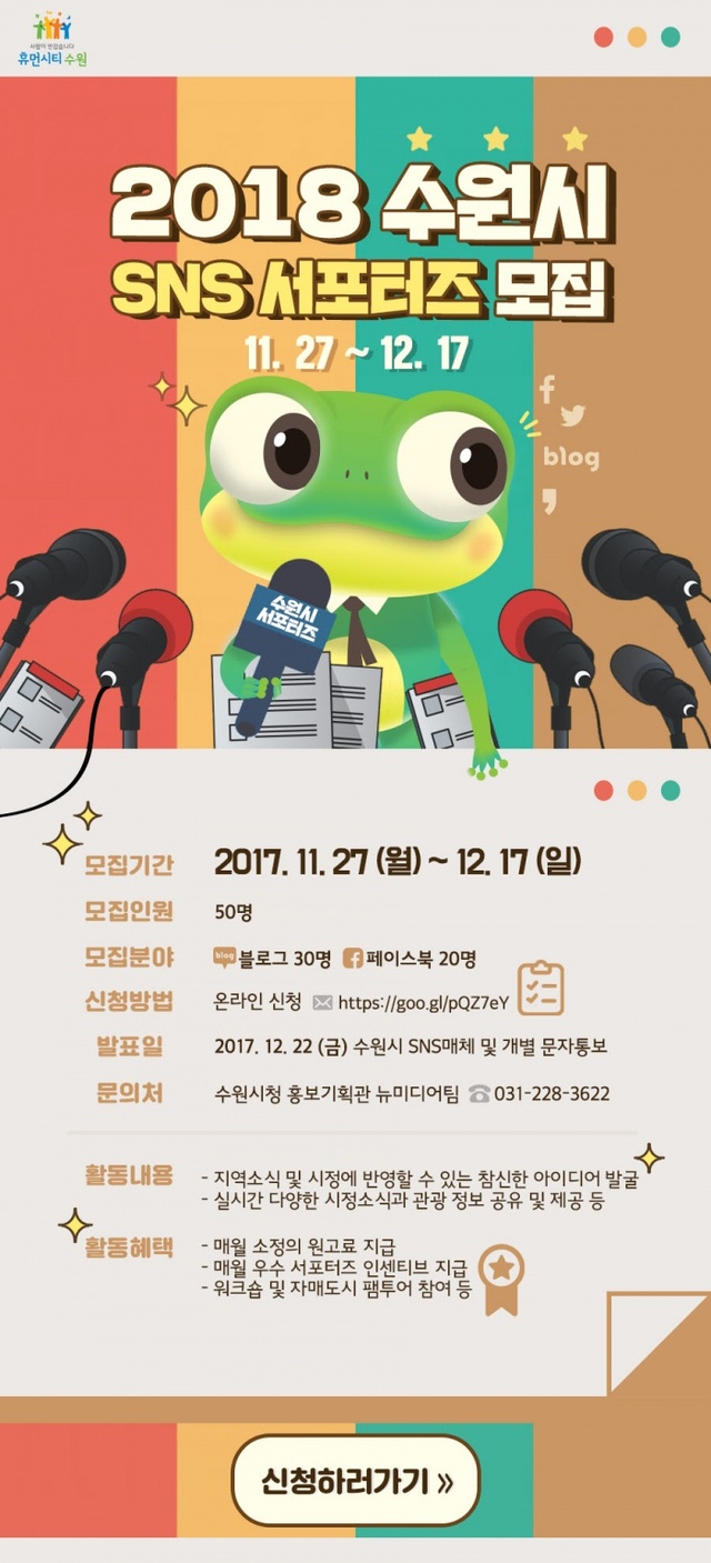 ▲ 수원시, '제6기 SNS 서포터즈' 모집