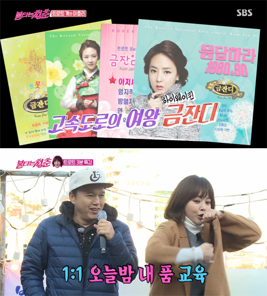 ▲ SBS ‘불타는 청춘’ 금잔디