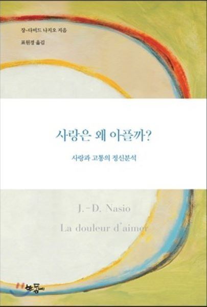 ▲ 사랑과 고통의 정신분석