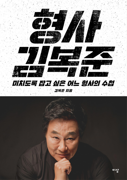 ▲ 형사김복준