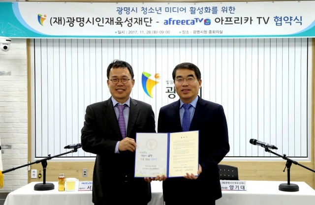▲ (재)광명시인재육성재단과 아프리카TV는 지난 28일 청소년들의 미디어 교육기회 확대를 위한 업무협약을 체결했다. 광명시 제공