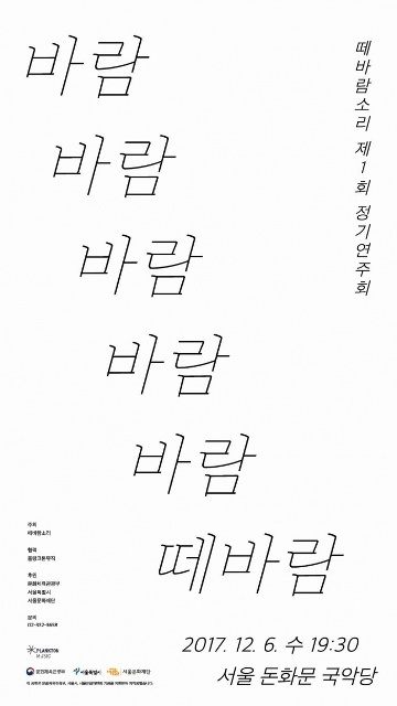 ▲ 떼바람소리정기공연1회포스터
