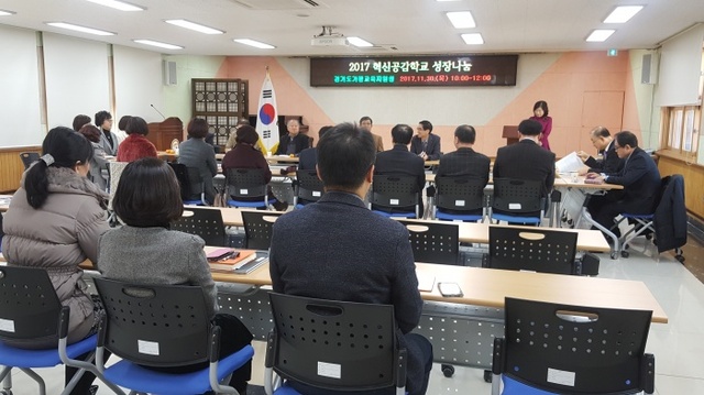 ▲ 20171130 가평교육지원청-2017 혁신공감학교2
