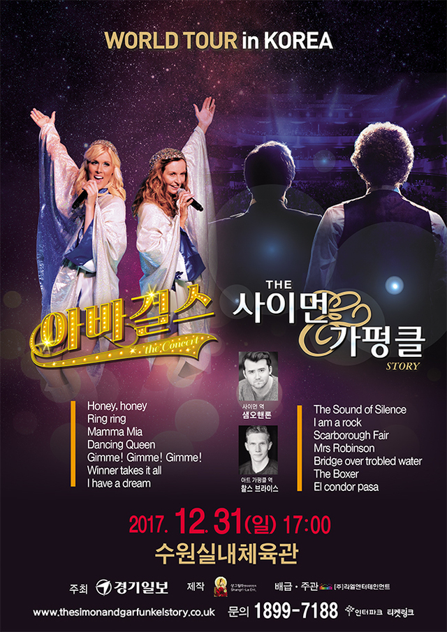 ▲ WORLD TOUR in KOREA 아바걸스& The 사이먼&가펑클 수원 공연