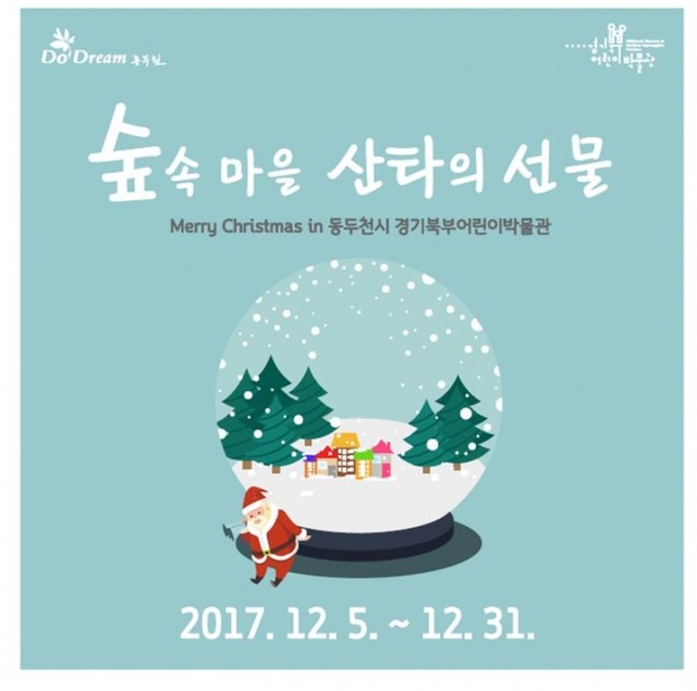 ▲ 2-1. Merry Christmas in 동두천시 경기북부어린이박물관_문화체육과