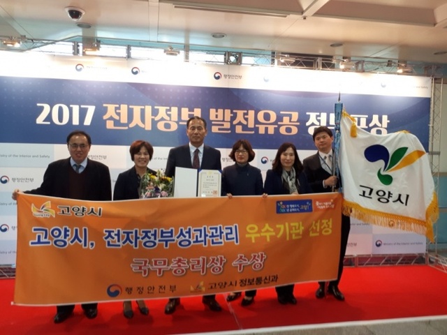 ▲ 고양시, ‘2017년 전자정부 발전 유공’ 국무총리상 수상