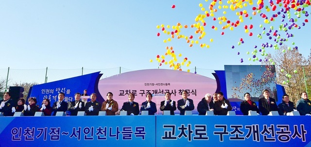▲ 30일 오후 '인천기점∼서인천나들목 교차로 구조 개선공사 착공식'이 열린 인천시 동구 동구구민운동장에서 발파 버튼식을 마친 유정복 인천시장과 제갈원영 인천시의회 의장, 안상수국회의원, 강범석 서구청장을 비롯한 내외빈들이 착공을 축하하고 있다. 이 공사는 경인고속도로를 일반도로로 전환하는 첫 공사로 인천시는 우선 내년 상반기까지 총 10개의 진출입로를 추가로 신설할 계획이다.장용준기자