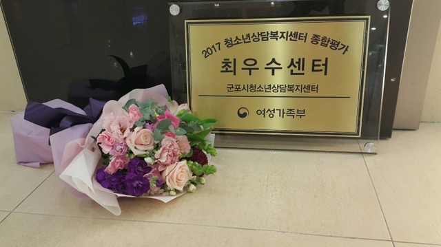 ▲ 군포시청소년상담복지센터, 2017년 ‘최우수 청소년상담복지센터 선정’1