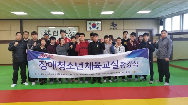 ▲ ‘2017년 장애청소년체육교실’ 종강식.