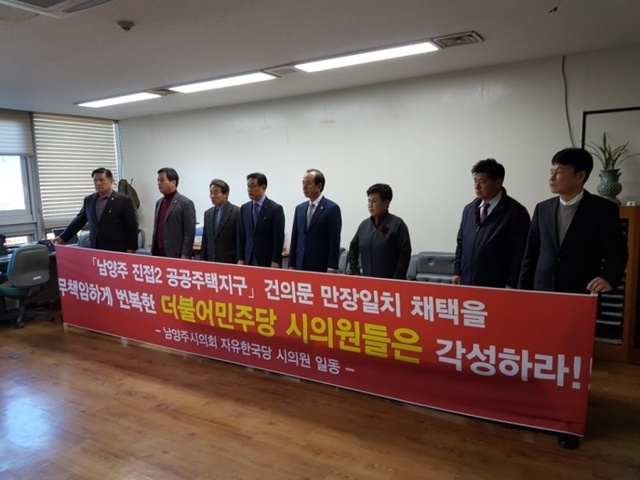 ▲ 남양주시의회 자유한국당 기자회견