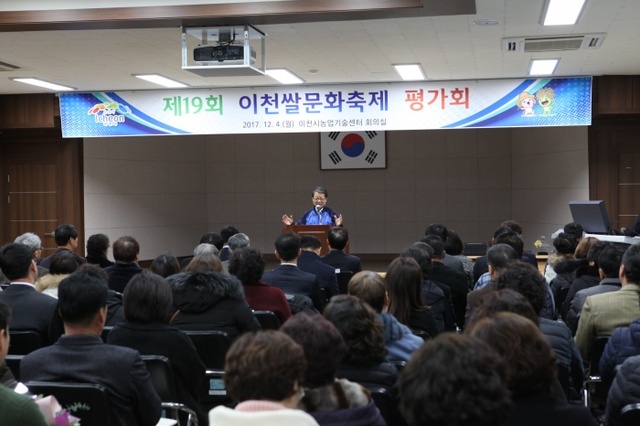 ▲ 17.12.5-제19회 이천쌀문화축제 평가회 개최