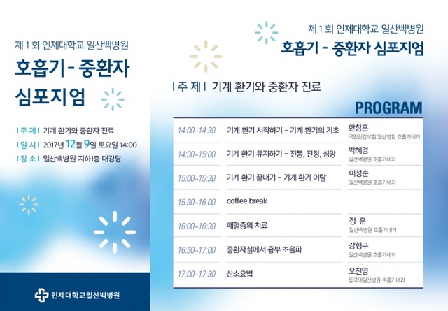 ▲ 일산백병원, ‘제1회 호흡기-중환자 심포지엄’ 개최
