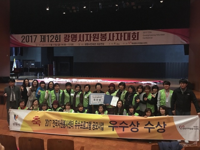 ▲ 광명시자원봉사센터는 지난 5일 평창 용평리조트에서 개최된 '2017 전국자원봉사자대회' 우수프로그램 부분에서 우수상을 차지했다. 광명시 제공