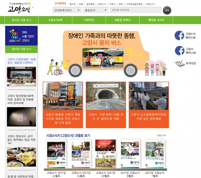 ▲ 고양시정소식지, ‘고양소식’이 5년 연속 대한민국 커뮤니케이션 대상을 수상했다. (2)