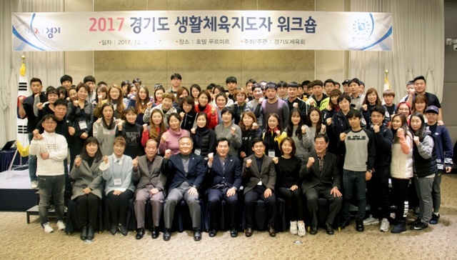 ▲ 2017 경기도생활체육지도자 워크숍에 참가한 관계자 및 일선 지도자들이 기념촬영을 하고 있다.경기도체육회 제공
