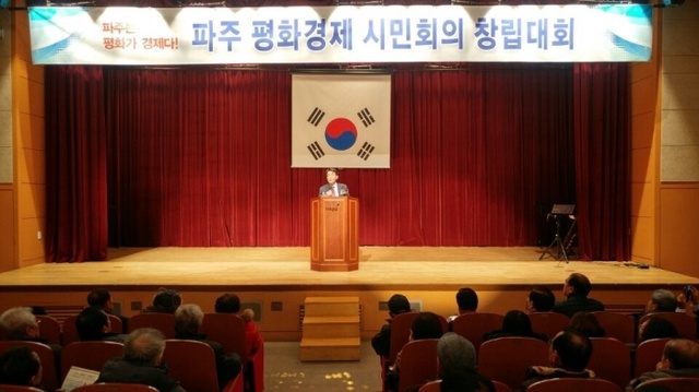 ▲ 파주평화경제시민회의 창립대회