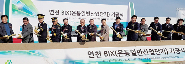 ▲ 7일 오후 연천군 연천읍 통현리ㆍ은대리 현지에서 열린 은통일반산업단지 조성공사 기공식에서 남경필 경기도지사, 김규선 연천군수, 김성원 국회의원 등을 비롯해 각급 기관ㆍ단체장들이 첫 삽을 뜨고 있다. 은통일반산업단지는 오는 2021년까지 완공된다. 정대전기자