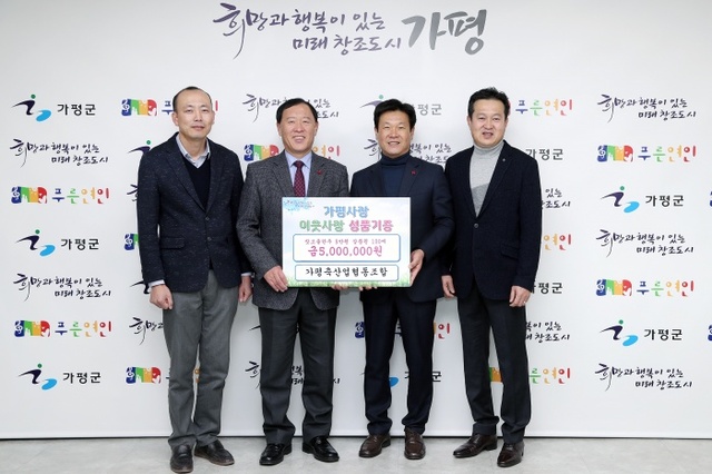 ▲ 이웃돕기 성품전달(가평축협)1