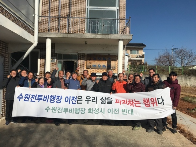 ▲ 수원전투비행장 화성시 이전반대 결의대회