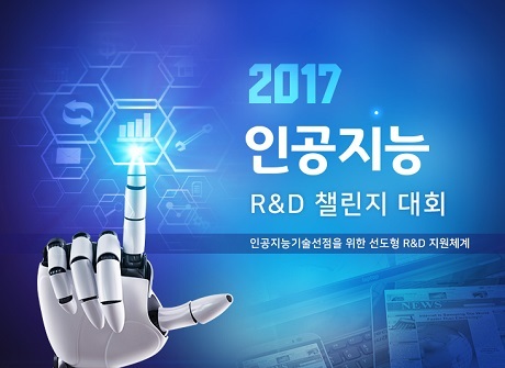 ▲ 과학기술정보통신부는 가짜뉴스를 판별하는 기술을 겨루는 인공지는 R&D 챌린지에서 디피스트팀을 1위로 선정했다. 사진/인공지능R&D챌린지 홈페이지