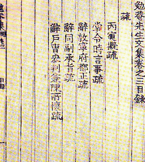 ‘면암집’ 목록. ‘사동부승지소’와 ‘사호조참판겸진소회소’가 보인다. 1873년 최익현이 흥선대원군의 정사를 신랄하게 비판한 두 건의 상소는 흥선대원군의 하야로 이어졌다.