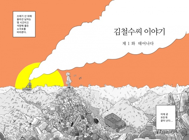 ▲ 사본 -3. 대한민국 만화대상 수상작품 이미지(4)_(우수상)김철수씨이야기