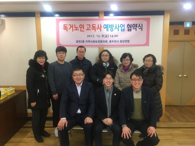 ▲ 3-1. 생연2동 지역사회보장협의체, 동두천청년연합과 독거노인 고독사 예방을 위한 업무협약 체결