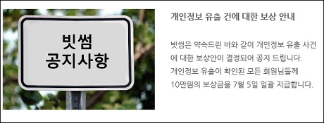 ▲ 빗썸은 지난 4월 고객 개인정보 유출 사건으로 고객들에게 보상을 한 바 있다. 방송통신위원회는 이 건으로 빗썸 측에 과태료 등을 부과했다. 사진/빗썸 공지사항