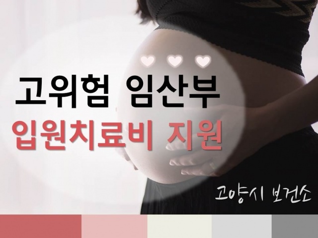 ▲ 고양시, 조기진통 등 고위험 임산부 의료비 지원