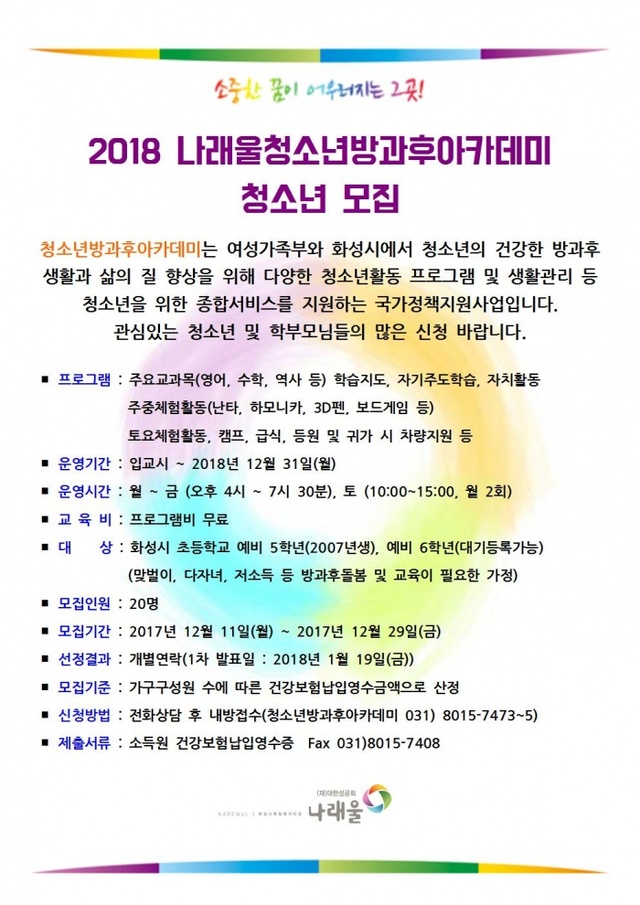 ▲ 2018 청소년방과후아카데미 참여자 모집 안내문