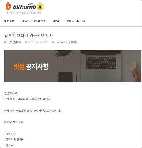 빗썸에서 일부 가상화폐 종목의 입금 지연이 발생한 것으로 나타났다. 사진/빗썸 공지사항