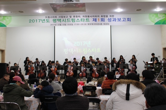 ▲ 평택시 드림스타트 성과 보고회
