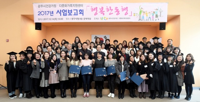 ▲ 광주시건강가정·다문화가족지원센터 2017년 사업보고회 개최