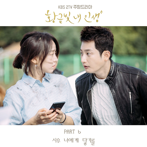 ▲ 시우(siwoo) ‘황금빛 내 인생’ OST ‘너에게 닿기를’