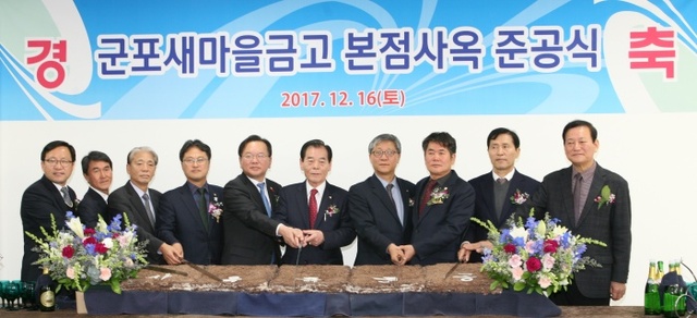 ▲ 군포새마을 금고 본점 신사옥 개관식