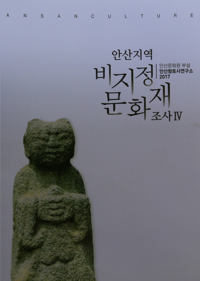 ▲ 안산-비지정 문화재 조사 자료 발간