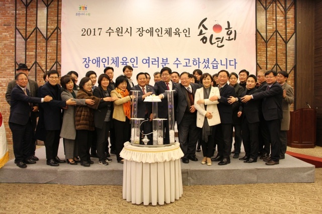 ▲ 수원시장애인체육회가 15일 수원 노블레스웨딩컨벤션에서 개최한 ‘2017 수원시 장애인체육인 송년회’에서 염태영 수원시장과 김진관 수원시의회 의장, 이내응 수원시장애인체육회 사무국장을 비롯한 내빈들이 케익커팅을 하고 있다.수원시장애인체육회 제공