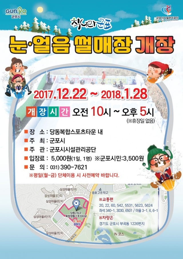 ▲ 군포시 눈(얼음)썰매장 개장