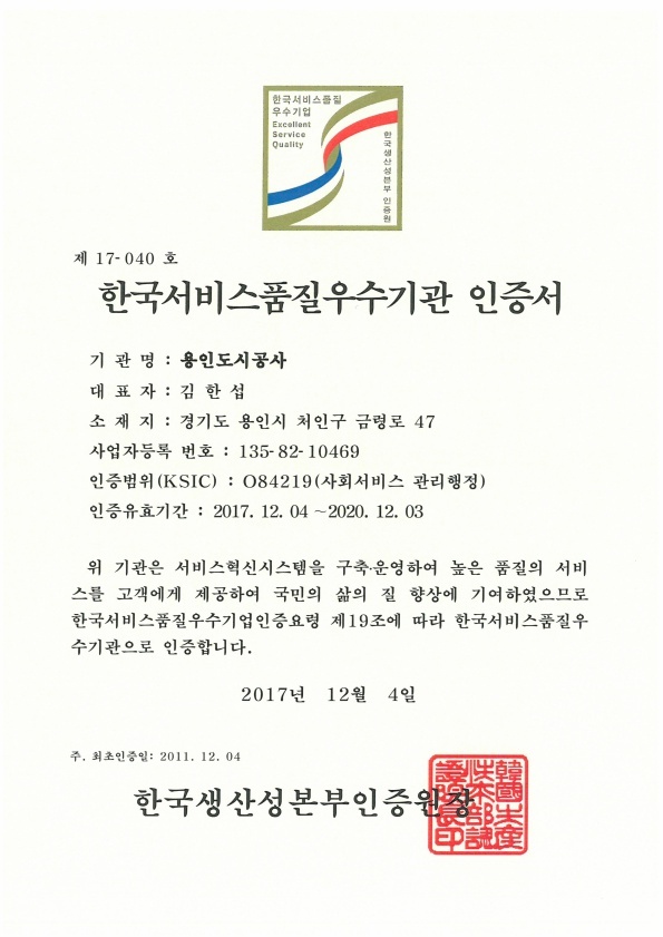 ▲ ★한국서비스품질우수기관 인증서(171204.~201103)