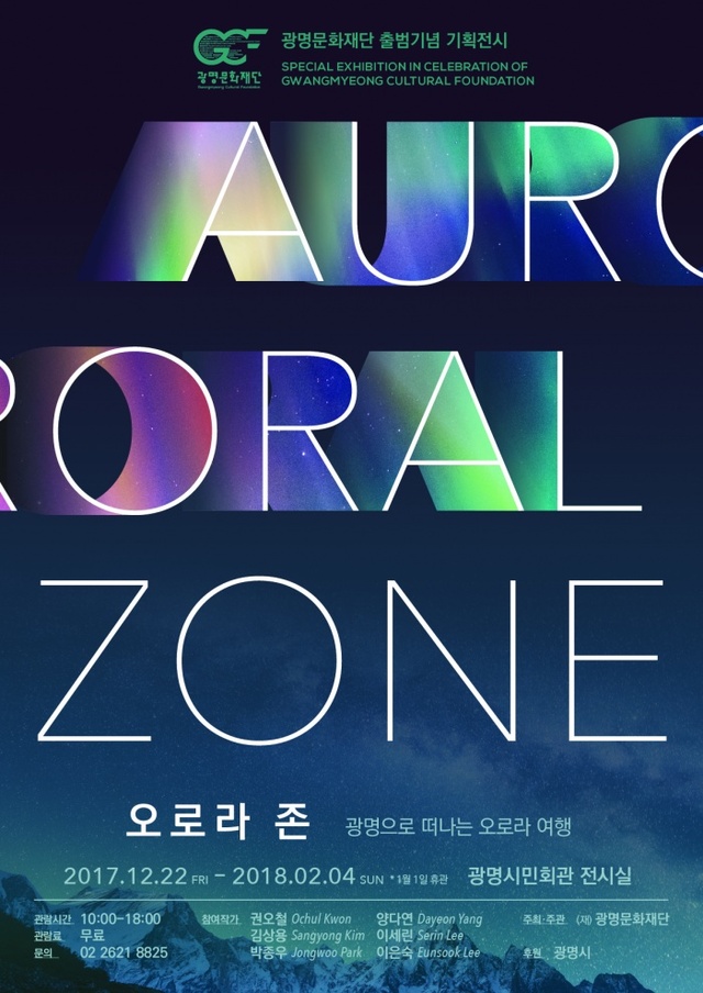 ▲ 오로라 존 포스터. 광명문화재단 제공