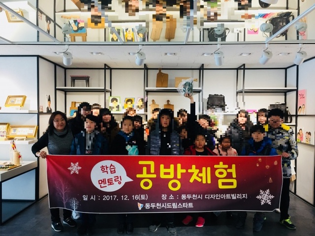 ▲ 4-1. 동두천시 드림스타트, 학습멘토링-공방체험 진행