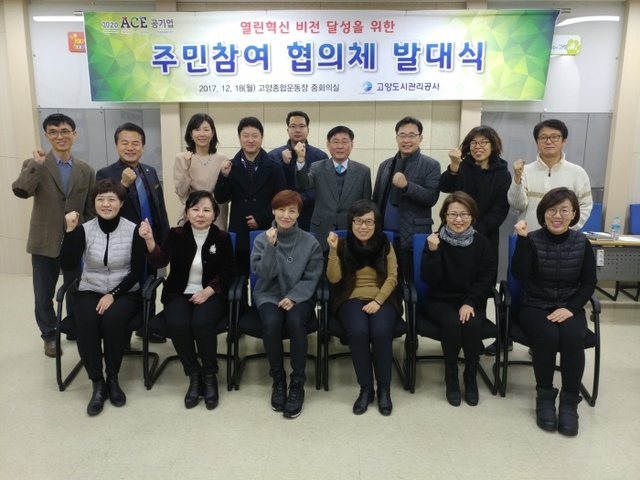 ▲ 고양도시관리공사 시민 주도형 사업 모델 구축 위한 주민참여협의체 출범