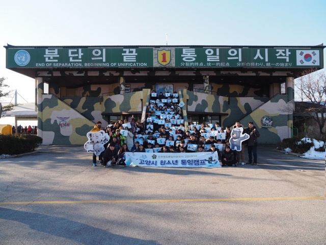 ▲ 민주평통 고양시협의회, ‘2017 청소년 통일캠프’ 실시. 사진은 도라산전망대에서 벌인 평화통일 캠페인 모습.