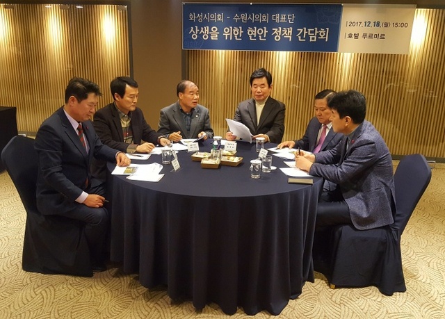 18일 호텔 푸르미르에서 열린 ‘화성시의회-수원시의회 대표단 상생을 위한 현안 정책 간담회’에서 김진표 국회의원과 화성시의회 김정주 의장, 수원시의회 김진관 의장을 비롯한 참석자들이 양 도시 현안 해결을 논의하고 있다. 홍완식기자