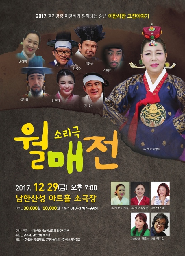 ▲ 명창 이명희의 소리극 ‘월매전’ 공연