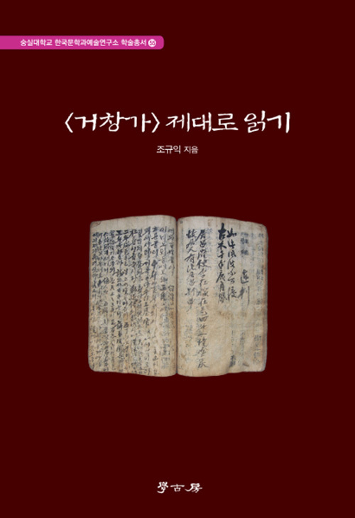 ▲ 거창가 제대로 읽기
