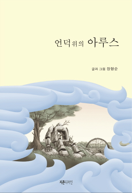 ▲ 언덕 위의 아루스
