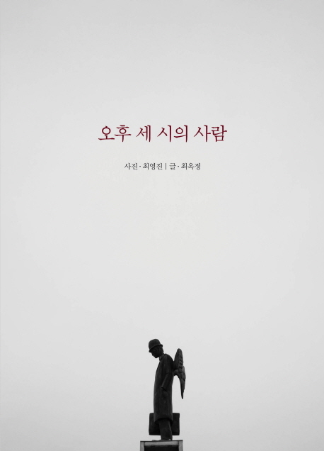 ▲ 오후 세시의 사람