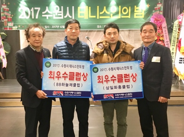 ▲ 수원시테니스협회가 20일 수원 파티움하우스에서 개최한 ‘2017 수원시 테니스인의 밤’ 행사에서 88하늘채클럽과 삼일화홍클럽이 최우수클럽상을 수상한 뒤 기념촬영을 하고 있다.수원시테니스협회 제공
