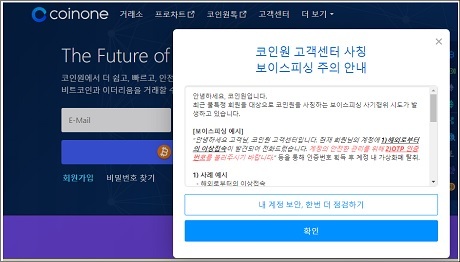 ▲ 가상화폐 거래소 코인원은 고객센터를 사칭한 보이스피싱 시도가 발생하고 있다며 회원들에게 주의를 당부했다. 사진/코인원 홈페이지 공지